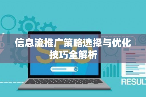 信息流推广策略选择与优化技巧全解析