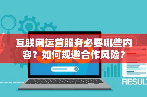 互联网运营服务必要哪些内容？如何规避合作风险？