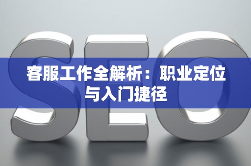 客服工作全解析:职业定位与入门捷径 客服工作全解析:职业定位与入门捷径