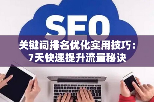 关键词排名优化实用技巧：7天快速提升流量秘诀