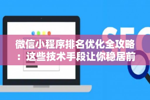 微信小程序排名优化全攻略：这些技术手段让你稳居前端