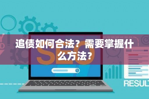 追债如何合法？需要掌握什么方法？