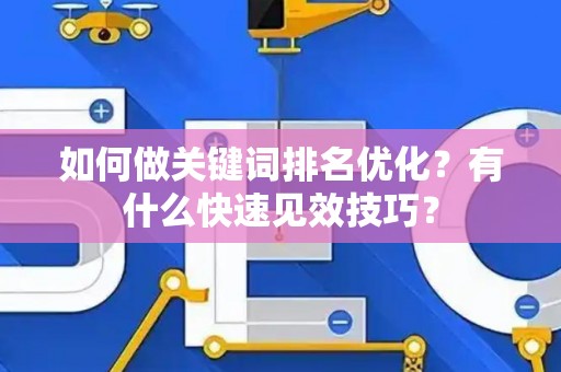 如何做关键词排名优化？有什么快速见效技巧？