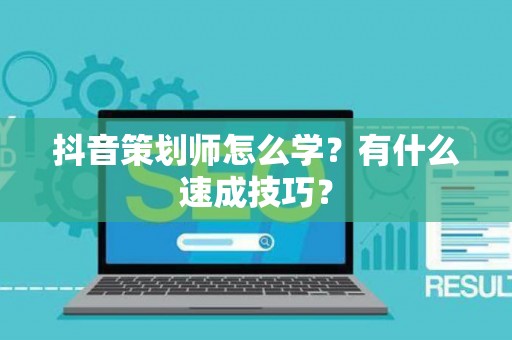 抖音策划师怎么学？有什么速成技巧？