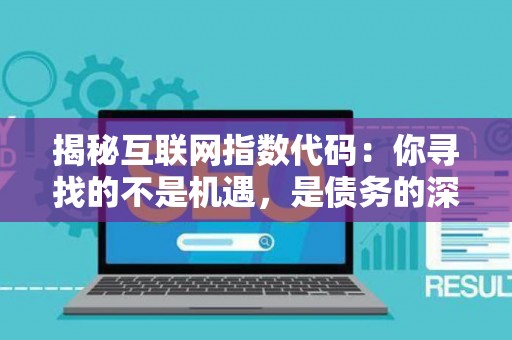 揭秘互联网指数代码：你寻找的不是机遇，是债务的深渊！