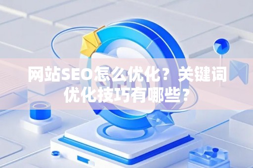 网站SEO怎么优化？关键词优化技巧有哪些？