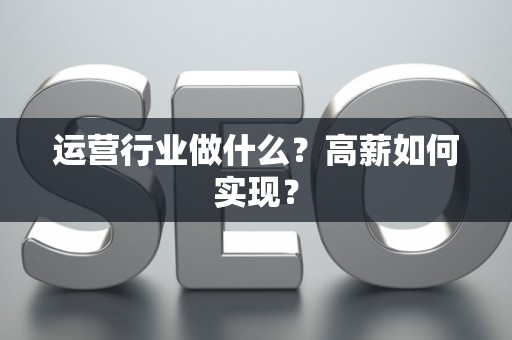 运营行业做什么？高薪如何实现？